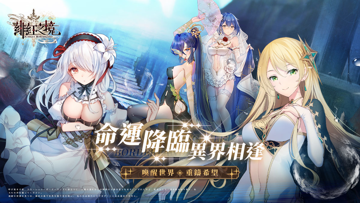 星辰之末，希望之旅！異世界幻想類手遊《緋紅之境》今日正式上線！與喚醒者們相約2023漫博見