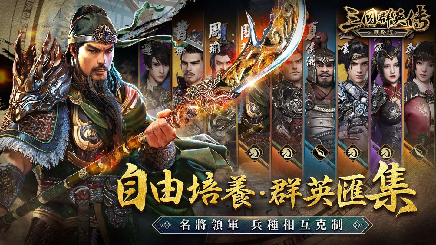 《三國群英傳》系列新作 自由SLG《三國群英傳-戰略版》事前預約啟動！