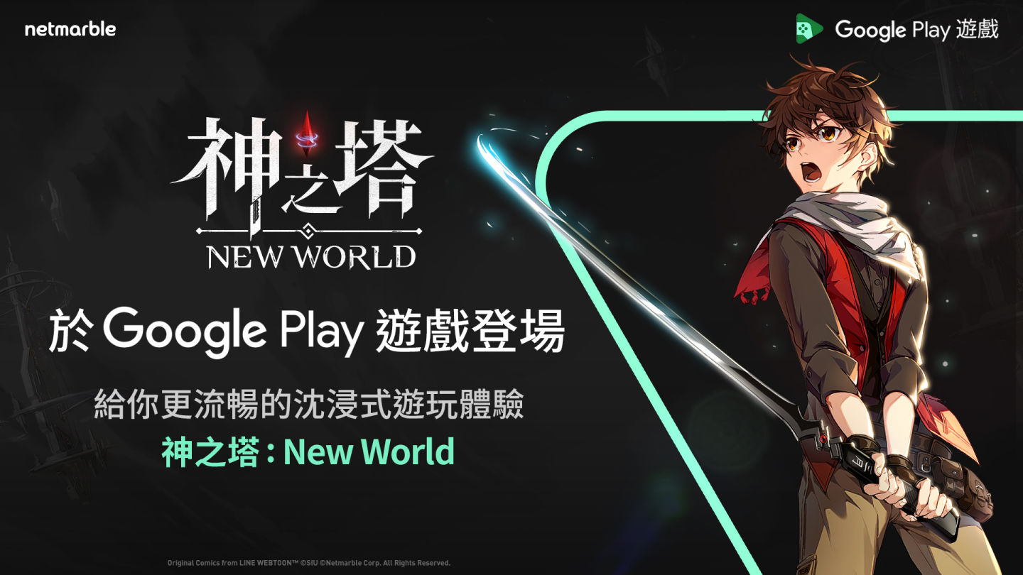 《神之塔：New World》於「Google Play遊戲」登場！於PC暢玩享受沉浸式遊玩體驗