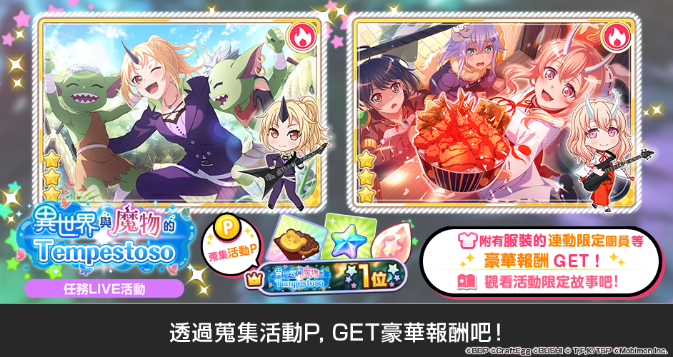 《BanG Dream! 少女樂團派對》×《關於我轉生變成史萊姆這檔事》連動開催！