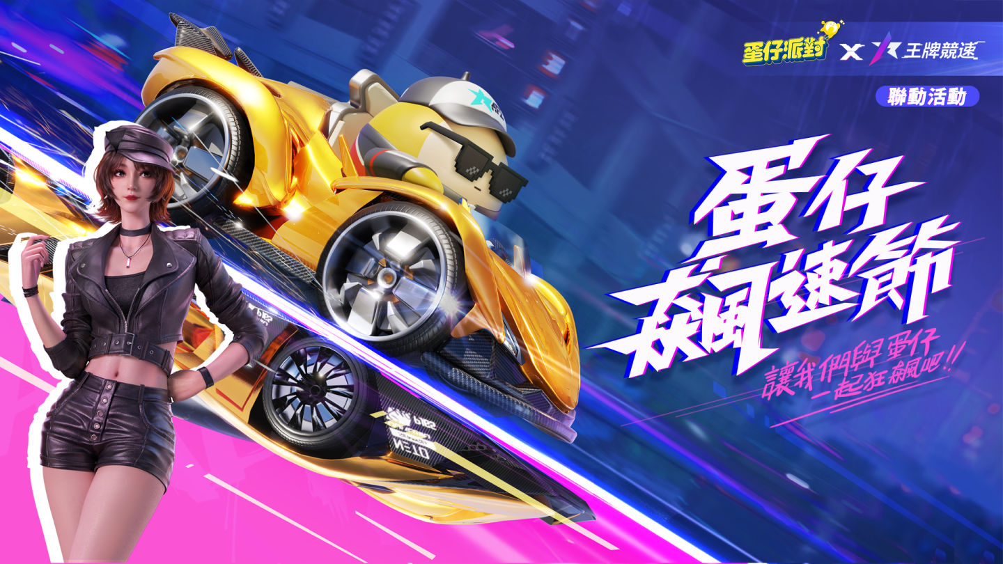 飆速吧！蛋仔！《蛋仔派對》x《王牌競速》聯動開啟，全新關卡與活動限時開放