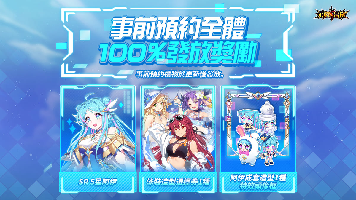 《永恆冒險》全新SR英雄–阿伊即將登場！即日開放預約，參與即可獲阿伊成套造型！