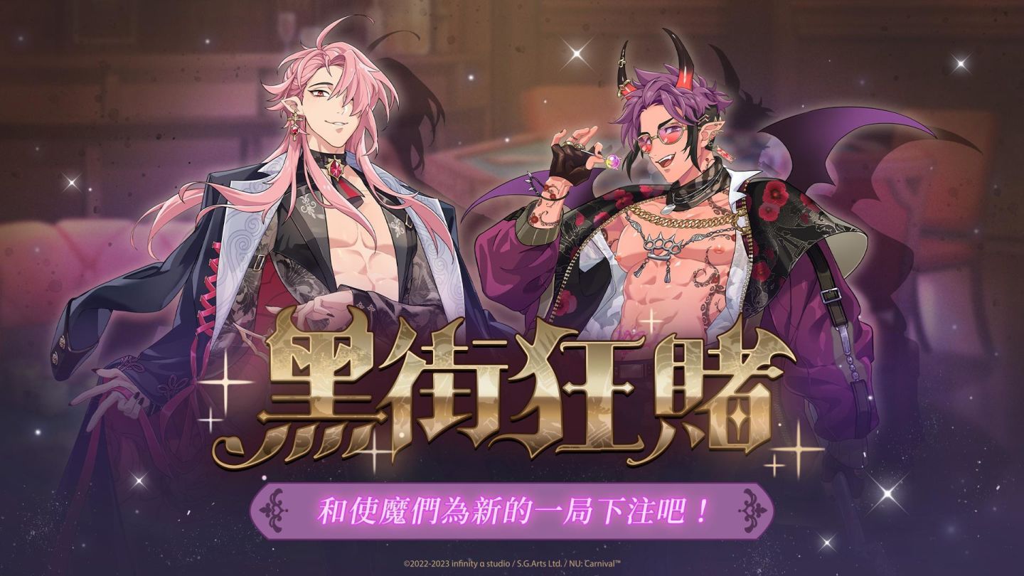 《新世界狂歡》使魔 SSR「艾斯特」、「墨菲」初登場！限時活動「黑街狂賭」開跑