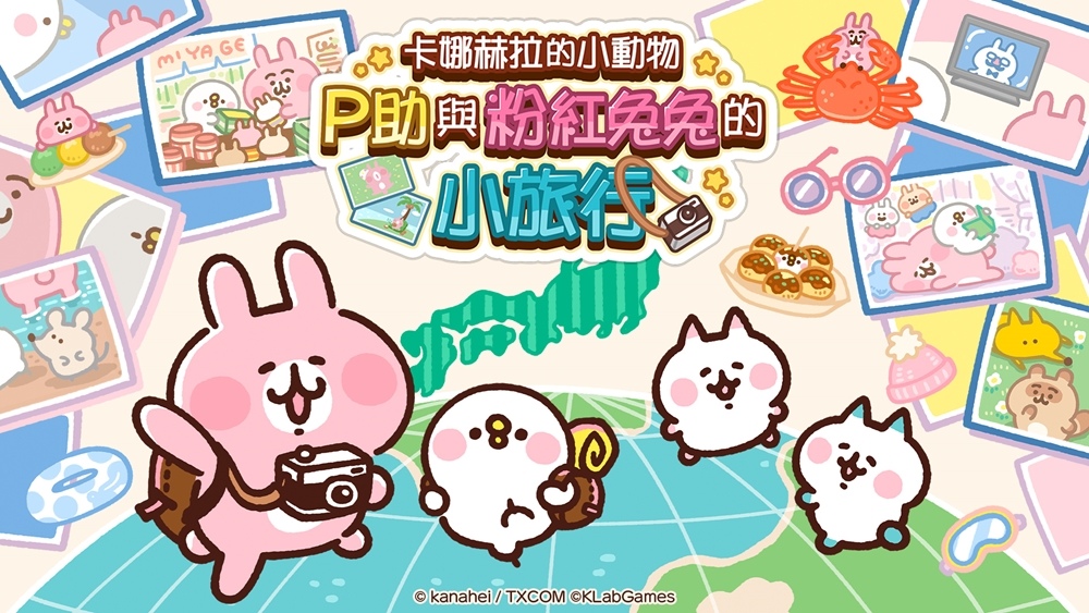 《卡娜赫拉的小動物　P助與粉紅兔兔的小旅行》將於2023年夏季推出海外版，同步支援繁體中文！