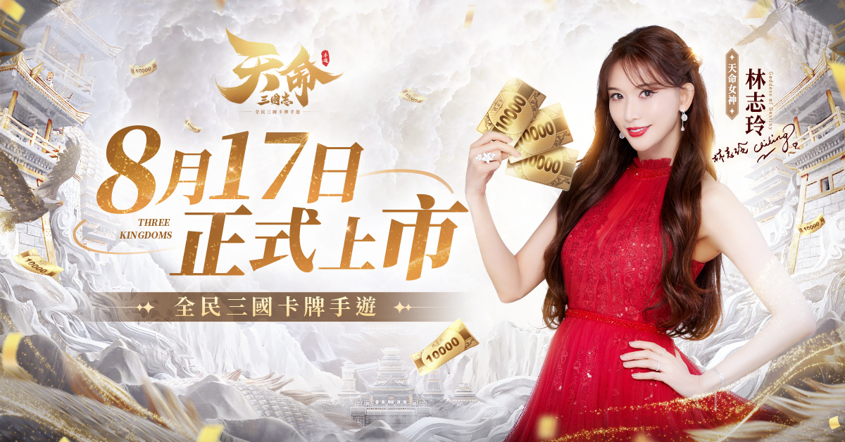 《天命三國志》預告8/17正式上市 100萬預約達成釋出核心玩法情報