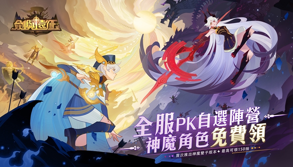《劍與遠征》首次推出神魔雙子版本！全新角色免費領再拿150抽豪華福利！
