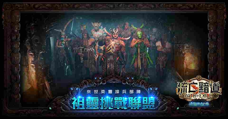 《流亡黯道PoE》改版《祖靈的試煉》今日上線，來世英靈排兵部陣！