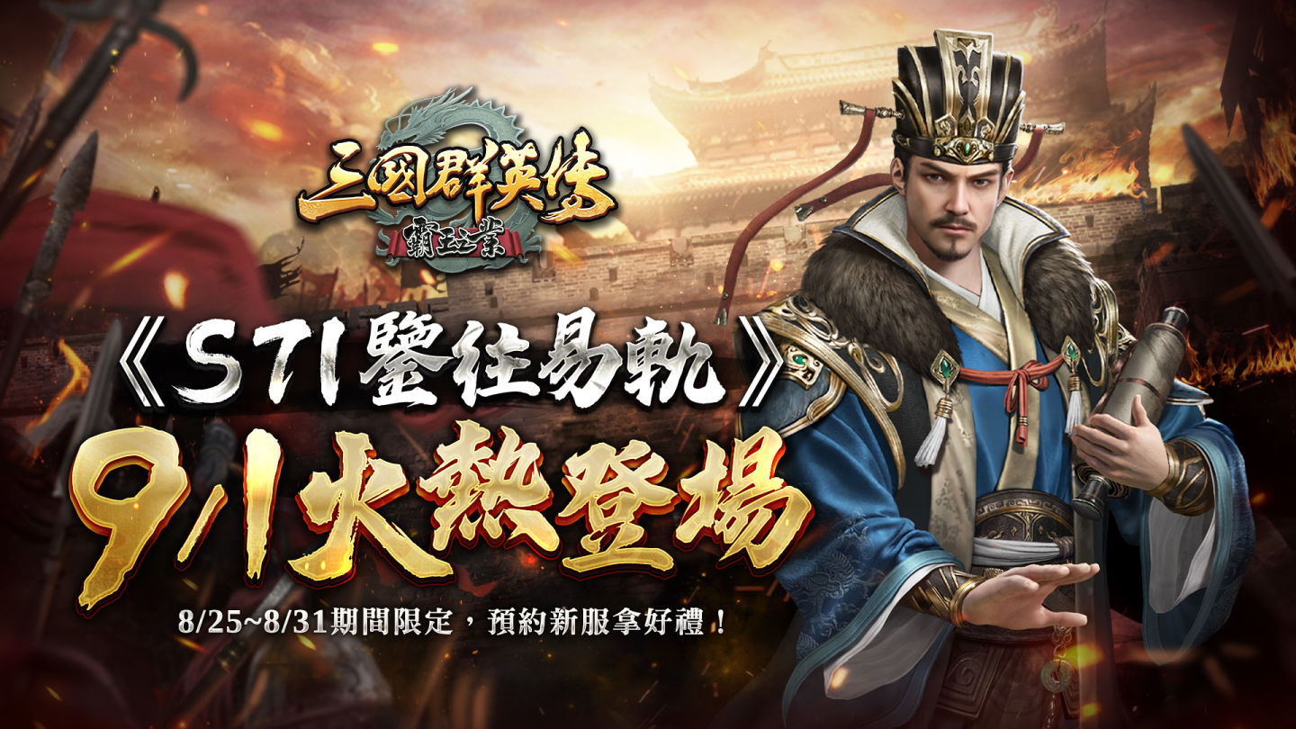 《三國群英傳－霸王之業》六週年慶典近期登場，新服預約活動開跑、全新合肥之戰體驗即時戰略