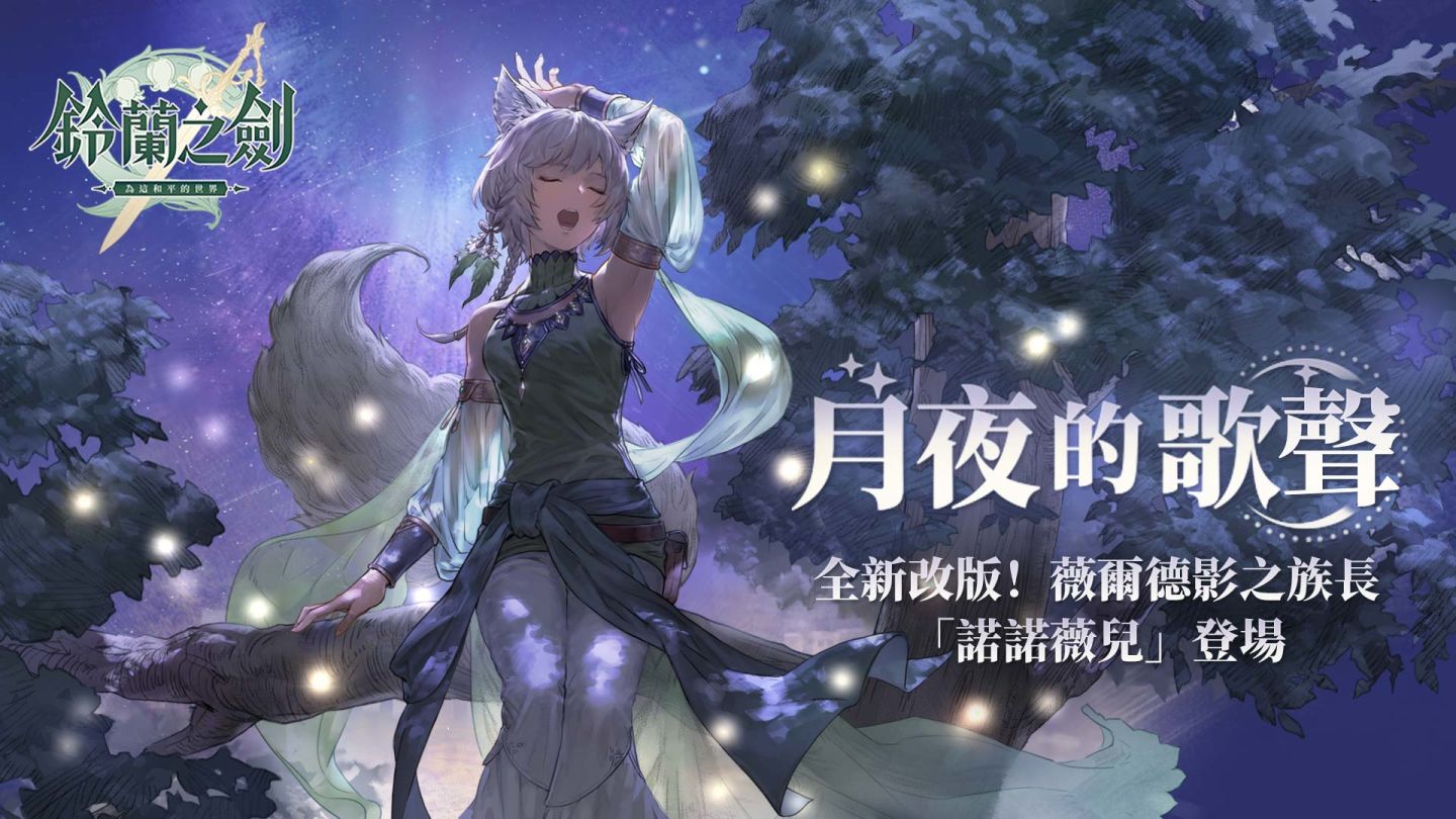 《鈴蘭之劍》新角色「諾諾薇兒」及劇情副本登場，釋出松野泰己特別對談內容！