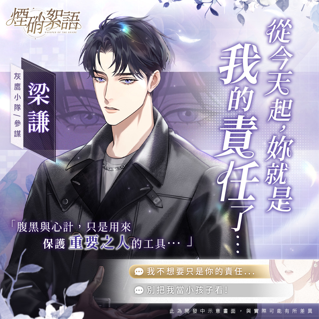 乙女向《煙硝絮語》國產自研戀愛手遊曝光 CBT 熱烈募集中