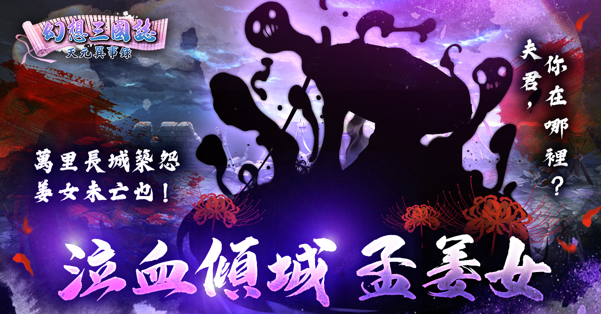 幽怨開篇《幻想三國誌—天元異事錄》改版推出嶄新劇情「別恨寄春秋」