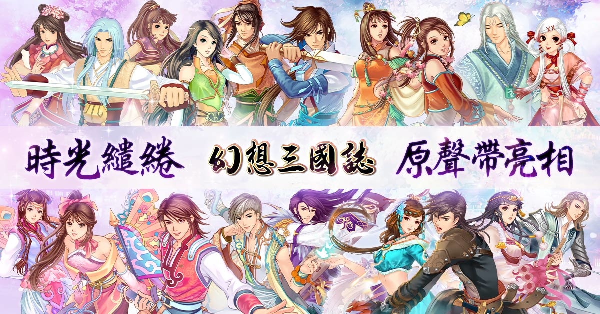 《幻想三國誌》歷代原聲帶登上各大音樂串流平台 帶來震撼心靈的音樂饗宴