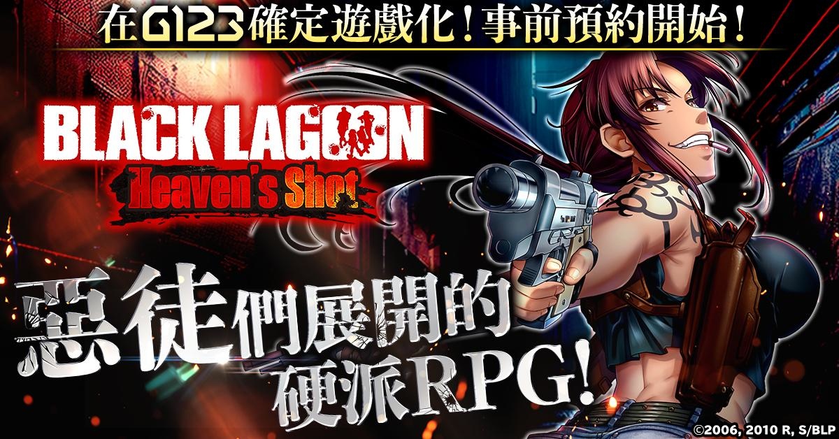 電視動畫《企業傭兵》首次遊戲化《BLACK LAGOON Heaven's Shot》開放事前預約！