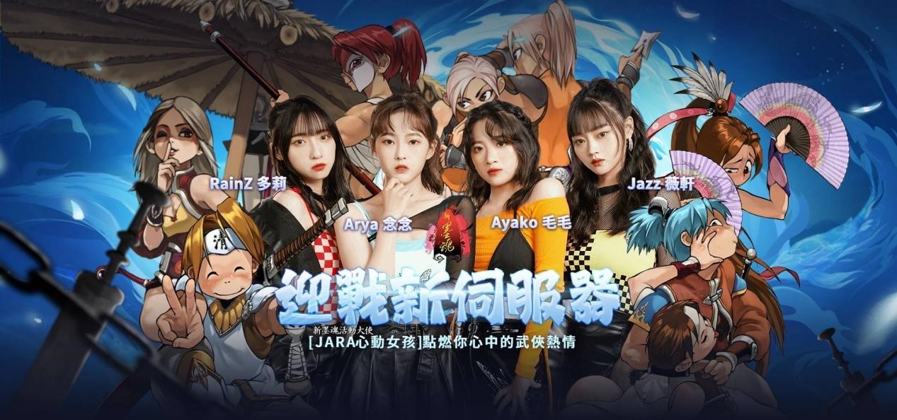 她的身影，你的心跳《新墨魂 Online》與「JARA心動女孩」的武俠傳奇