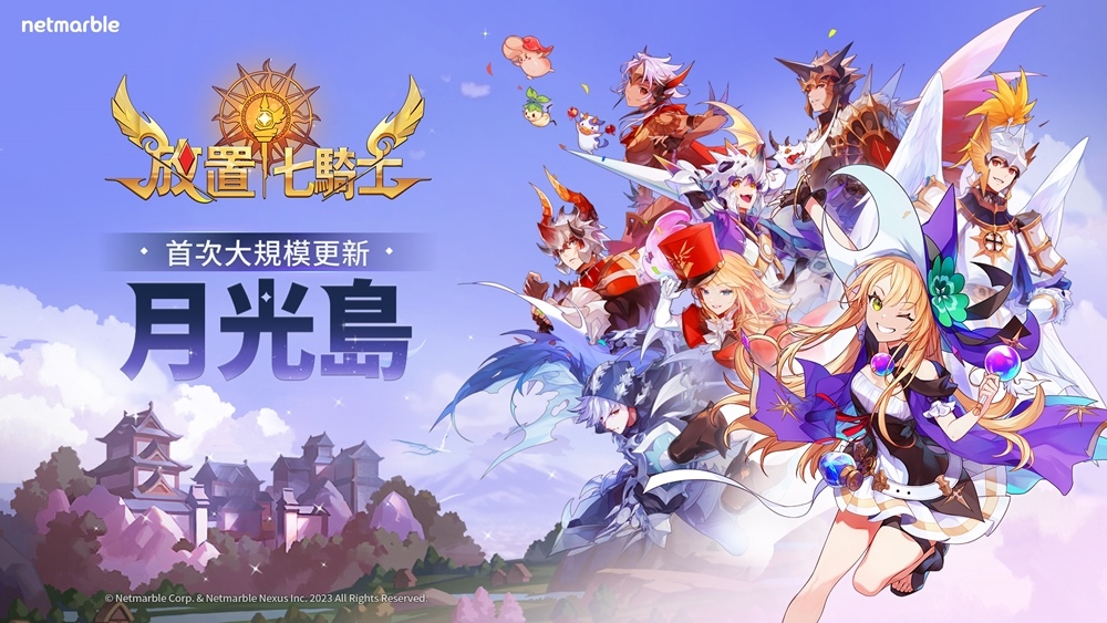 《放置七騎士》推出首次遊戲更新，全新英雄與活動等內容登場