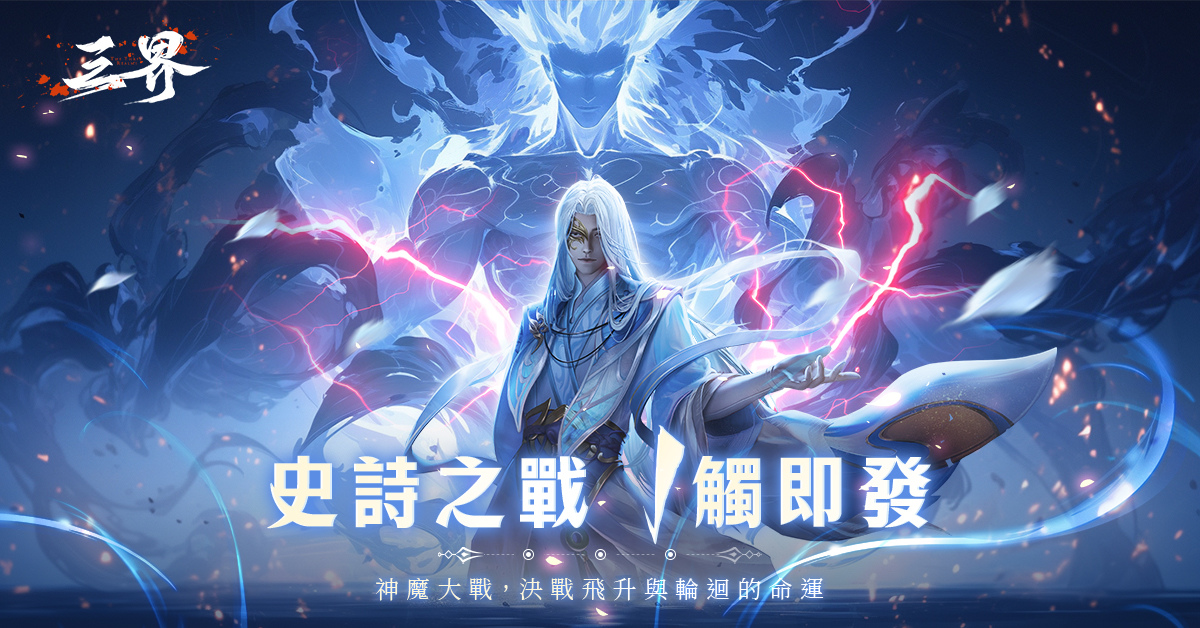 韓系高規格MMO《三界：神之後裔》正式上線，內內&貝拉傾情代言