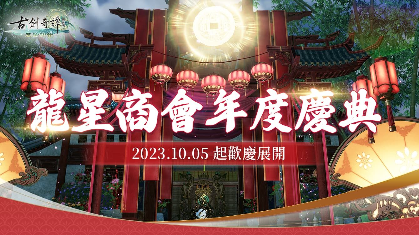《古劍奇譚網路版》龍星商會店慶活動限時開啟、秘境豪俠即日起陸續開啟！