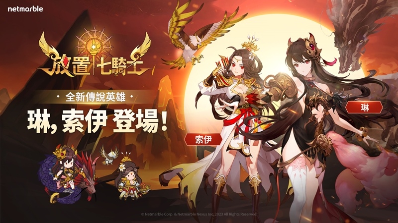 《放置七騎士》4名全新英雄登場、同步更新「首領車輪戰」模式