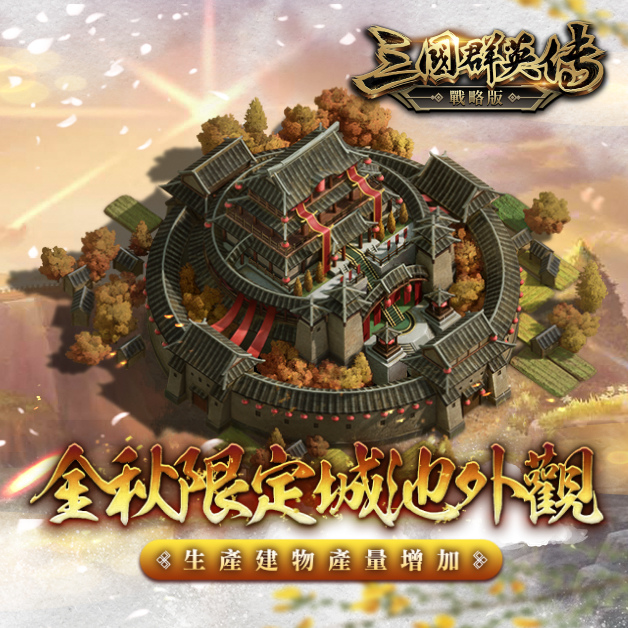 烽火四起《三國群英傳—戰略版》三星邑城開放、金秋慶典來臨