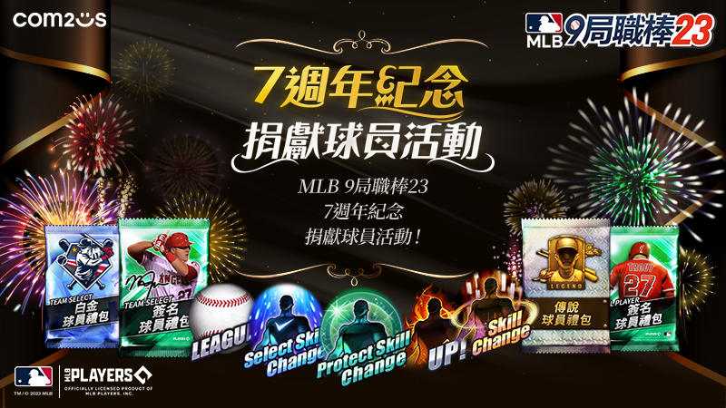 《MLB：9局職棒23》歡慶7週年 免費入手傳說卡