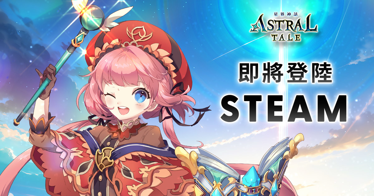 傳奇網路MMORPG《ASTRAL TALE-星界神話》即將推出全球伺服器，同步推出新職業與多項內容變動