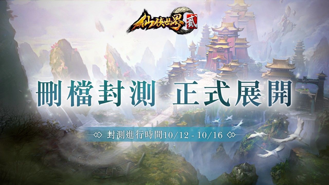 即刻踏上修仙之路！MMORPG《仙俠世界貳》刪檔封測登場，同步釋出家族系統PVE、PVP玩法