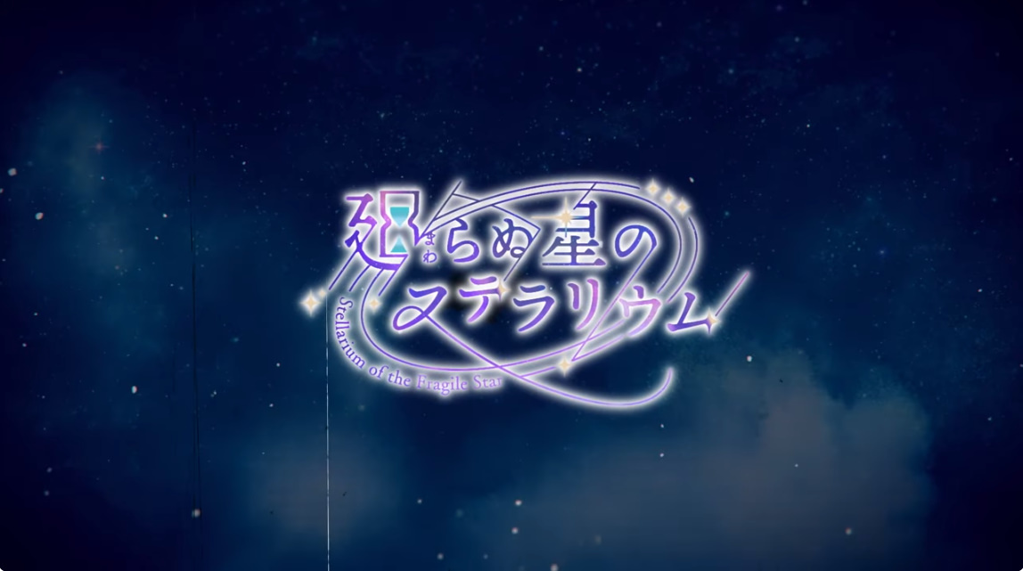 養成手遊新作《Stellarium of the Fragile Star》發表，與鍊金學院的學生一起創造奇蹟