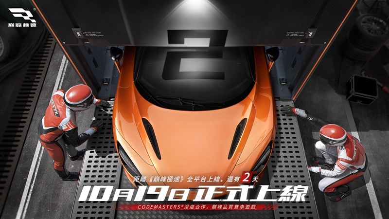 3A級擬真競速遊戲《巔峰極速》18日開放預下載，車友飆速集結，夢幻跑車任你選！