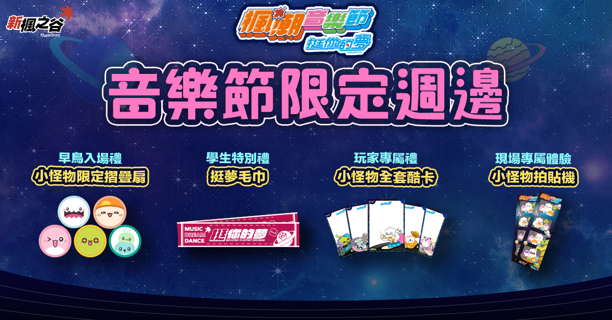 《新楓之谷》楓潮音樂節免費入場！超夯團體理想混蛋、Ozone等重磅登場