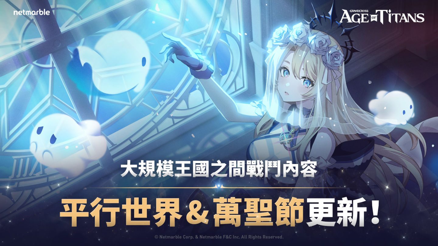 《GRAND CROSS: AGE OF TITANS》跨越王國的PvP內容與眾多活動登場