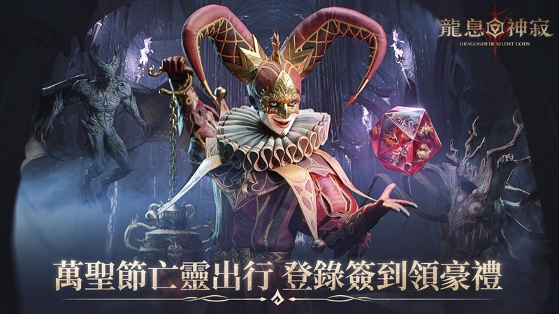 《Dragonheir：龍息神寂》Steam版本10/27正式開啟！ 萬聖節送豪禮