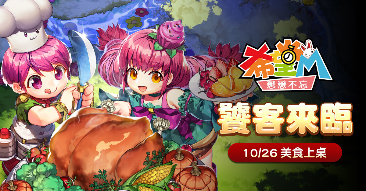 《希望M：戀戀不忘》全新職業「饕客」來囉！首波大改版