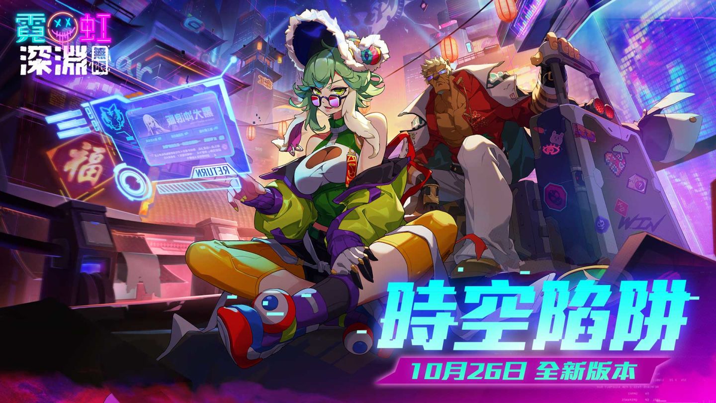 《霓虹深淵：無限》全新版本推出「時空陷阱」無盡挑戰！同步釋出新角色資訊及賽季活動