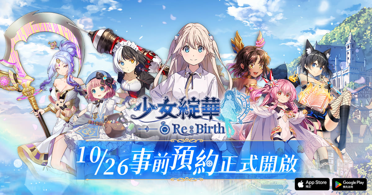 回合制美少女卡牌 RPG 《少女綻華 Re:Birth》事前預約正式開跑 完成預約即可參加開服抽獎活動