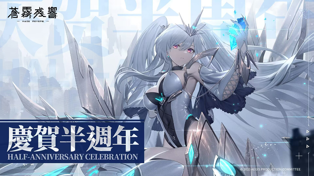 《蒼霧殘響》半週年慶典活動熱烈登場！新劇情活動、半週年特選角色限時機率UP及全新系統同步上線！