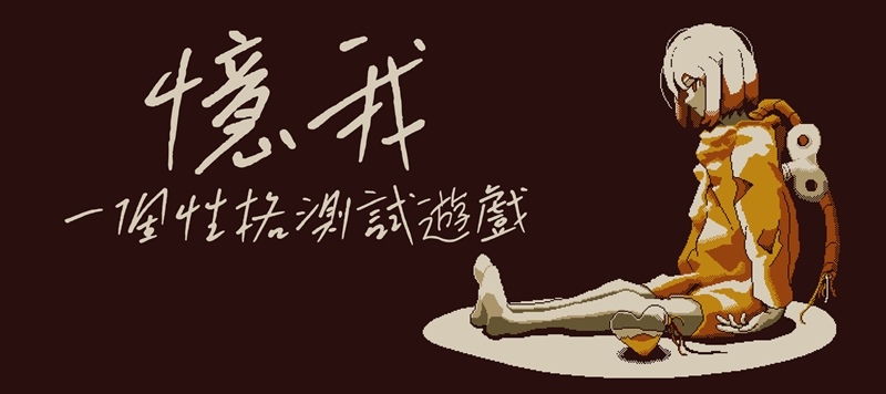 《憶我：一個性格測試遊戲》將在11月14日正式登陸Steam與手機平台！