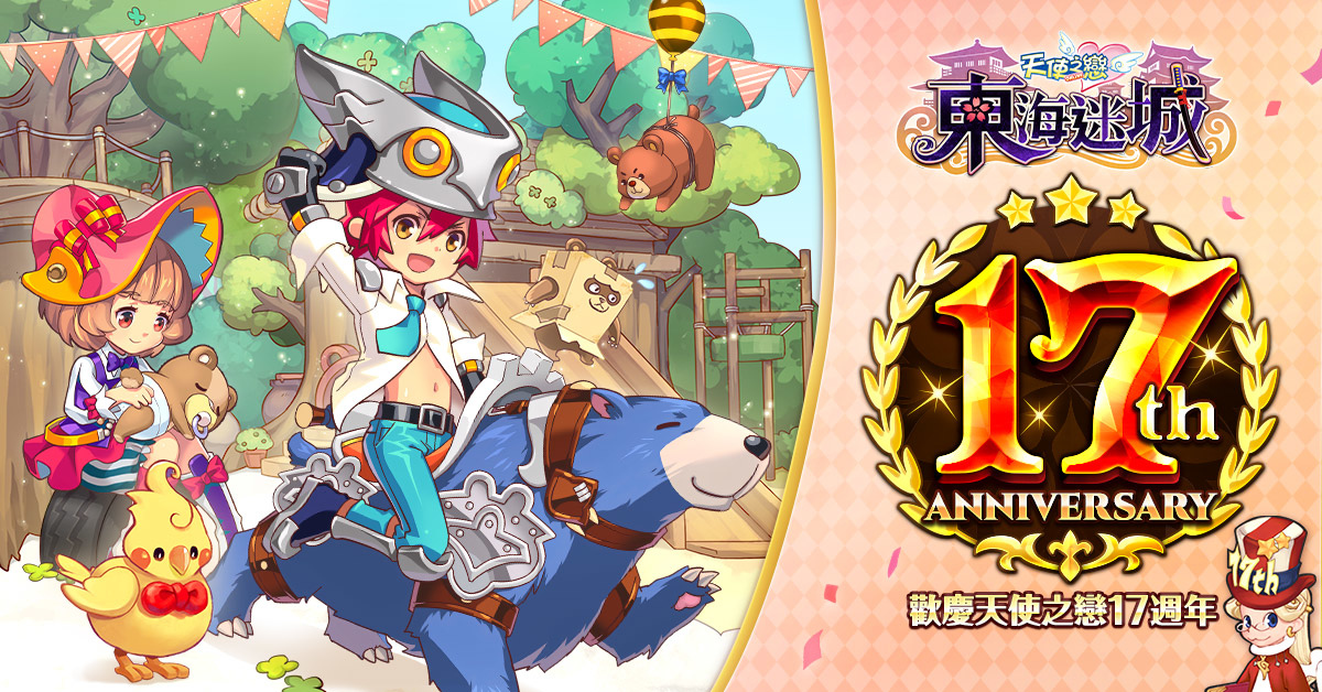 《天使之戀 Online》歡慶十七週年，連續五波週年慶活動開跑