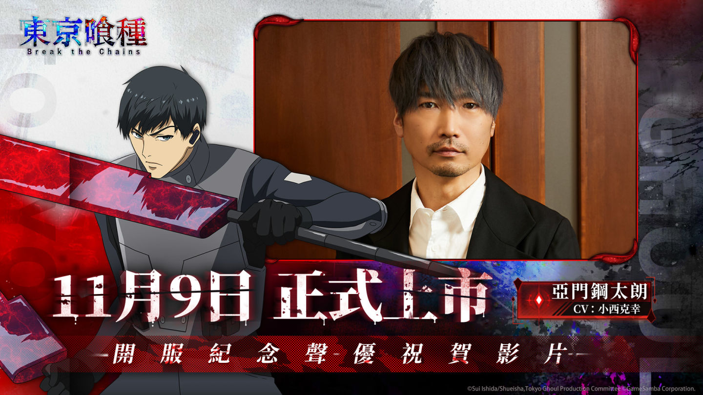 事預150萬人次達成！即時共戰策略卡牌手遊《東京喰種：Break the Chains》預先下載開啟