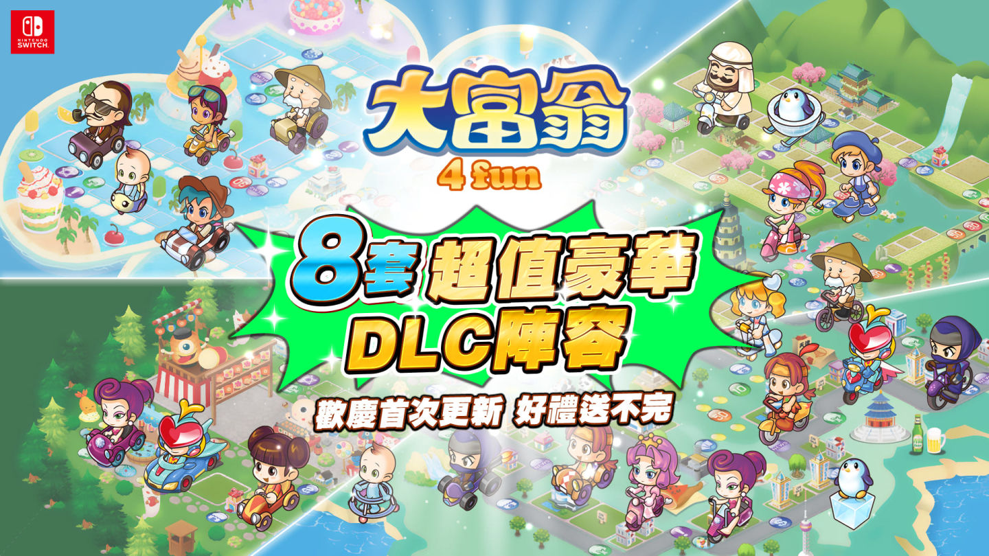 [情報] 《大富翁4FUN》歡慶遊戲首次更新 8款DLC 