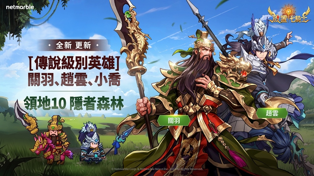 《放置七騎士》推出全新傳說英雄「關羽」與「趙雲」，同步新增「名譽殿堂」系統