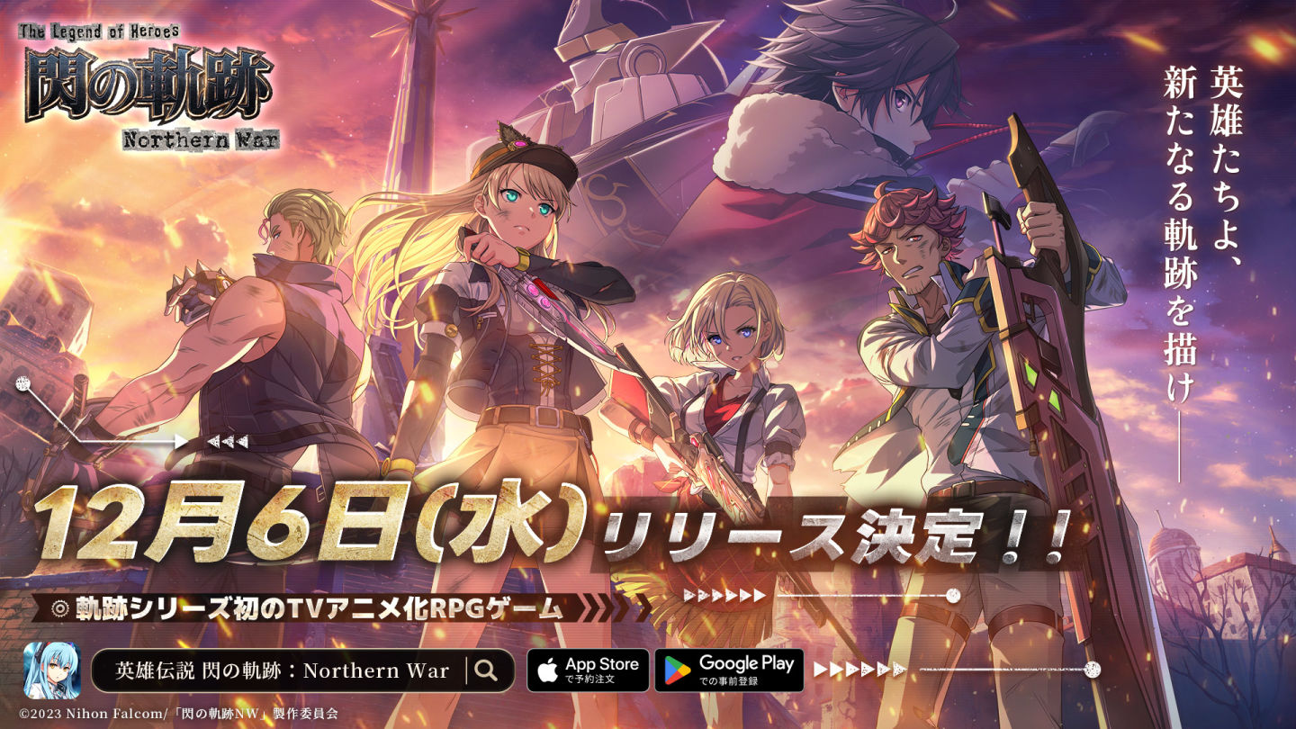 預約突破 50 萬人《英雄傳說 閃之軌跡：北方戰役》手機版 12/6 日本正式上市