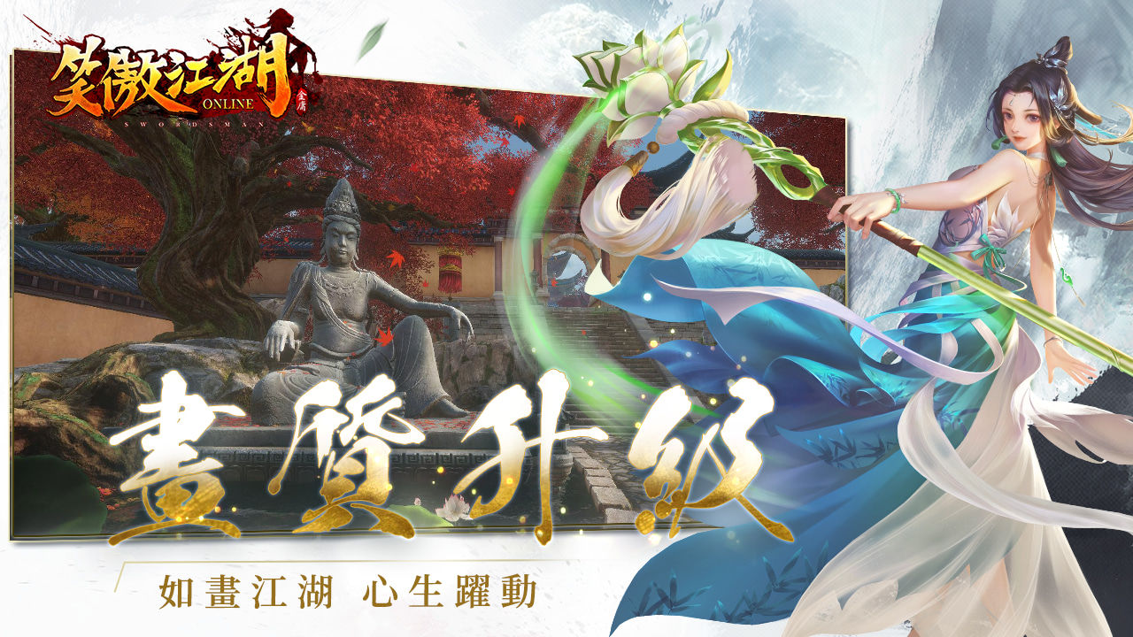經典金庸武俠遊戲《笑傲江湖 4K Online》即將於台港澳推出