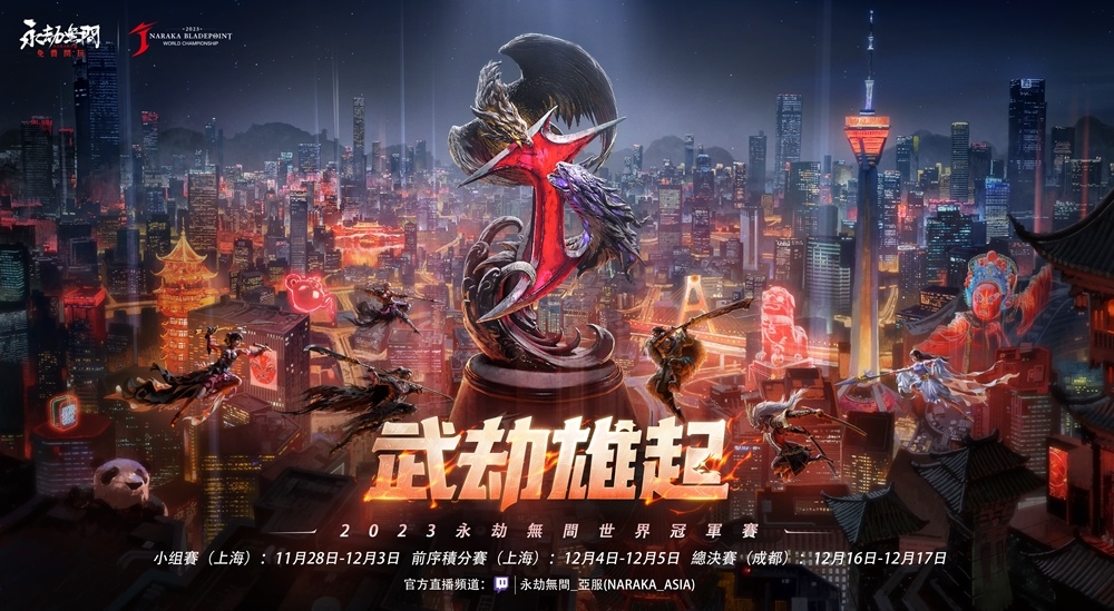 《永劫無間》世界冠軍賽「劫盃」閃耀開戰，電競業界矚目焦點！