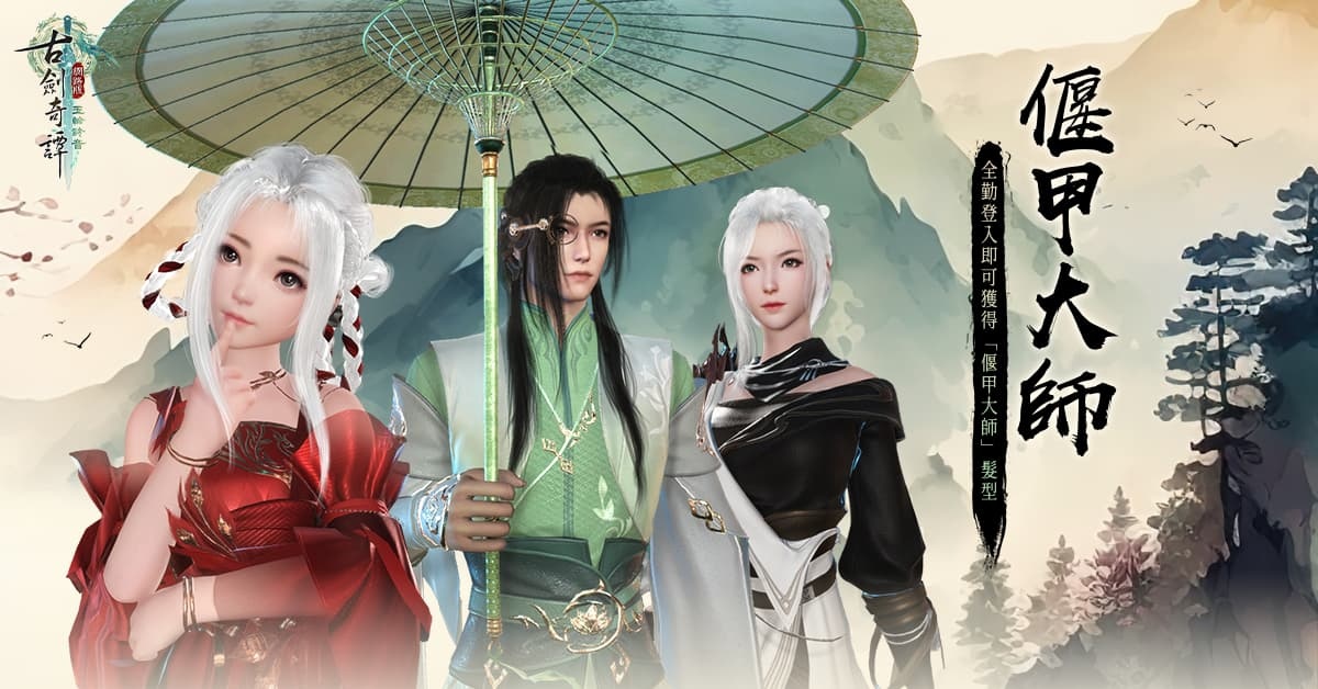 《古劍奇譚網路版》秘境難度升級 官方活動期間限定開放