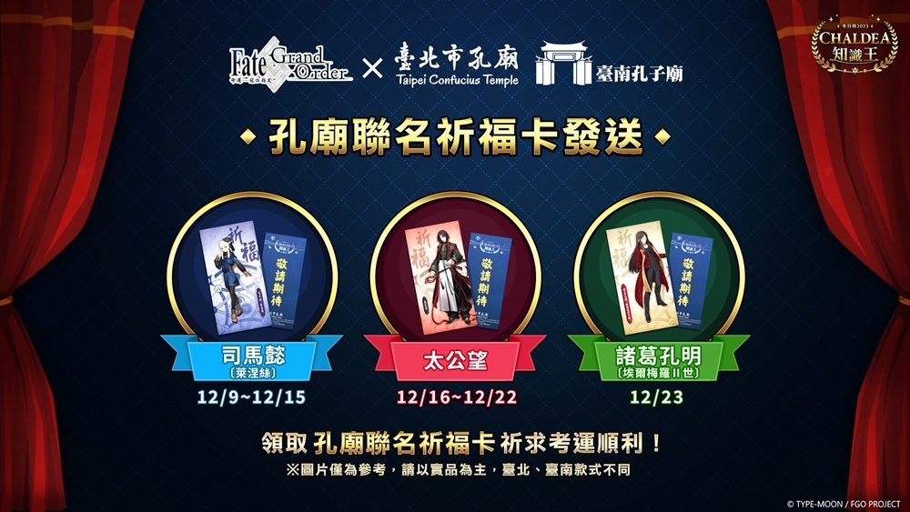 《Fate/Grand Order》繁中版「CHALDEA知識王」開放線上資格考、發送限量孔廟聯名祈願卡！