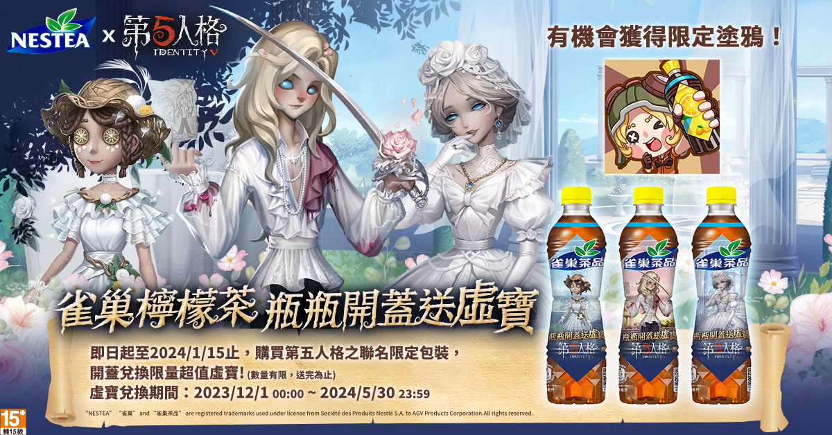 雀巢檸檬茶ｘ《第五人格》超商限定限時合作開跑！12/14聖誕特別活動即將來臨