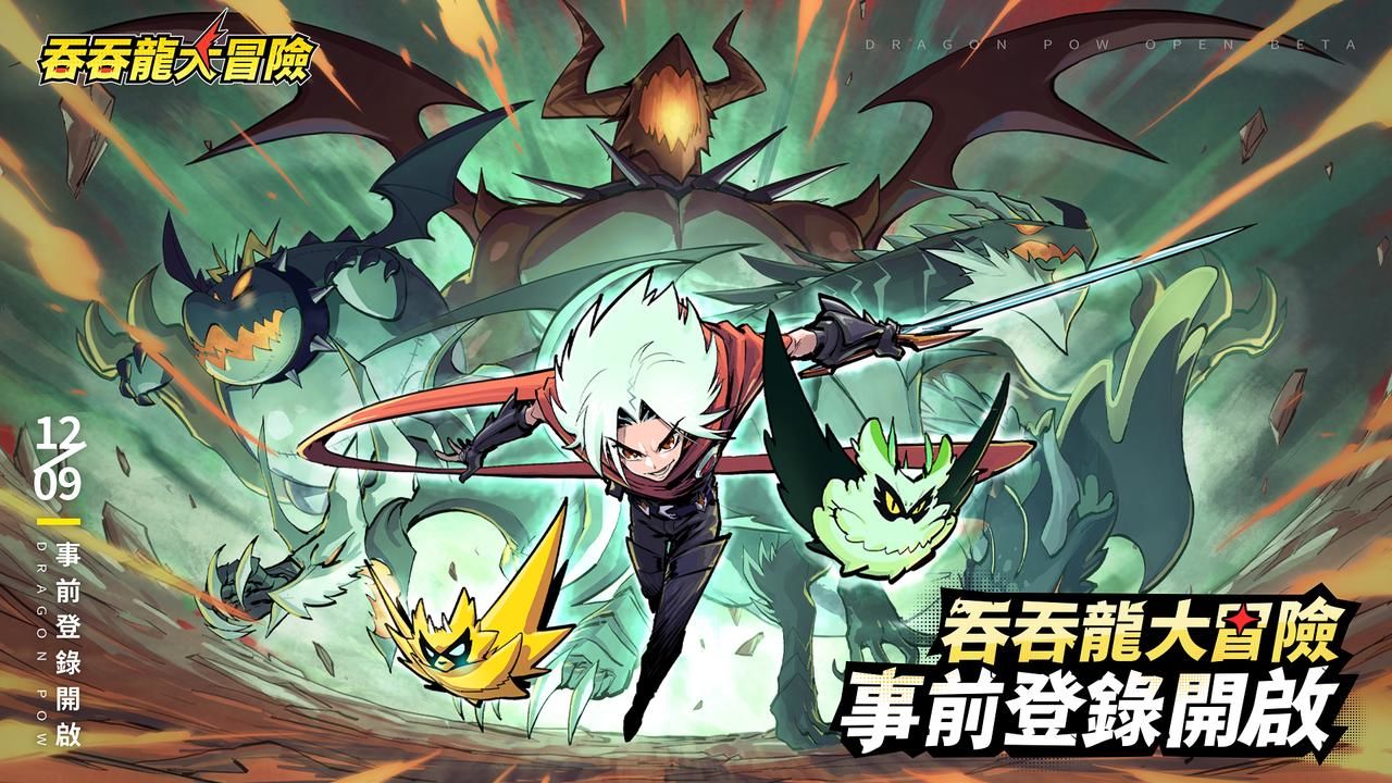 休閒動作騎龍冒險RPG《吞吞龍大冒險》上市日期公開,事前預約即日開跑!