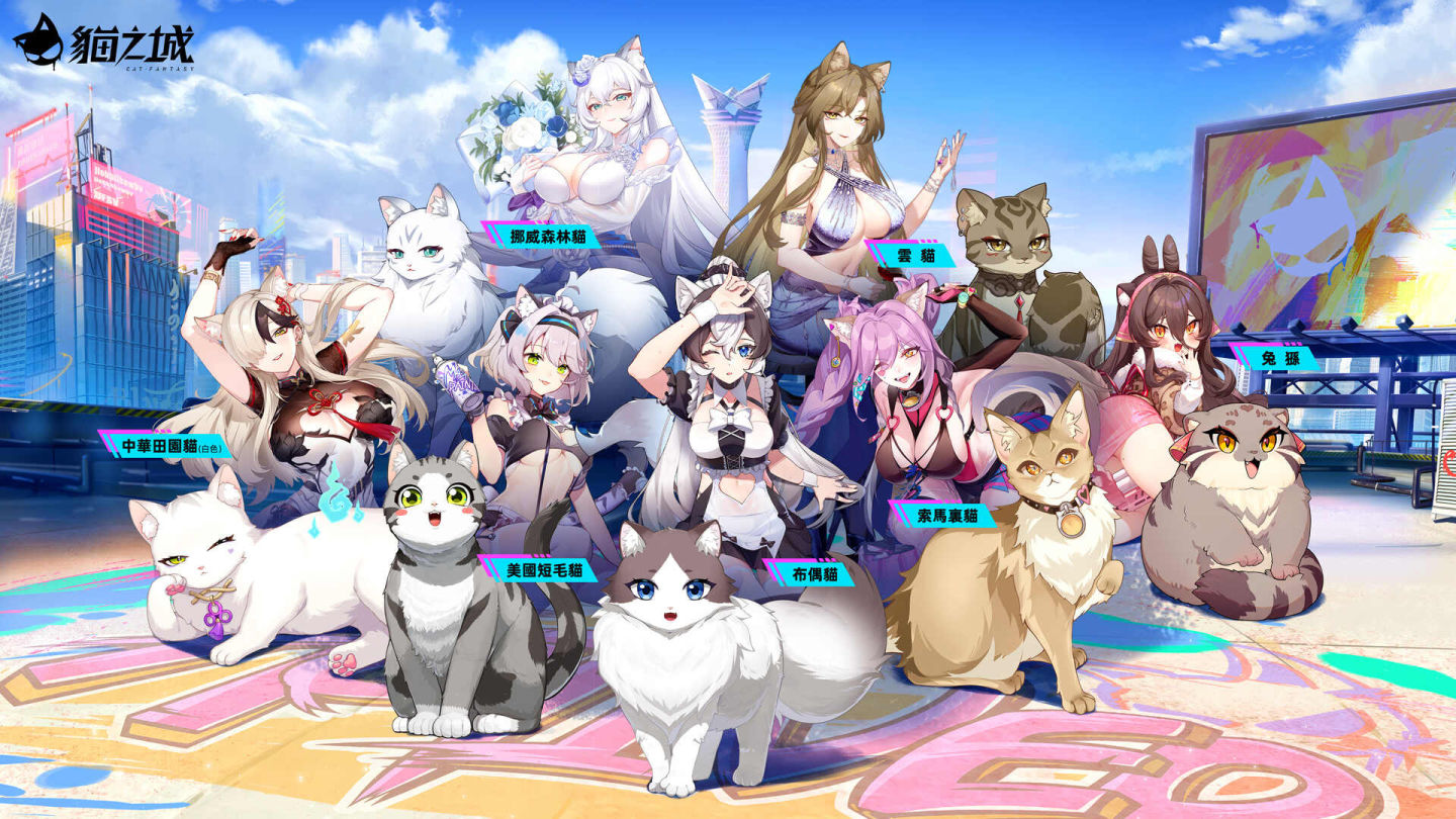 貓擬人主題卡牌經營RPG《貓之城》全平台正式上線，快來撸貓吧！