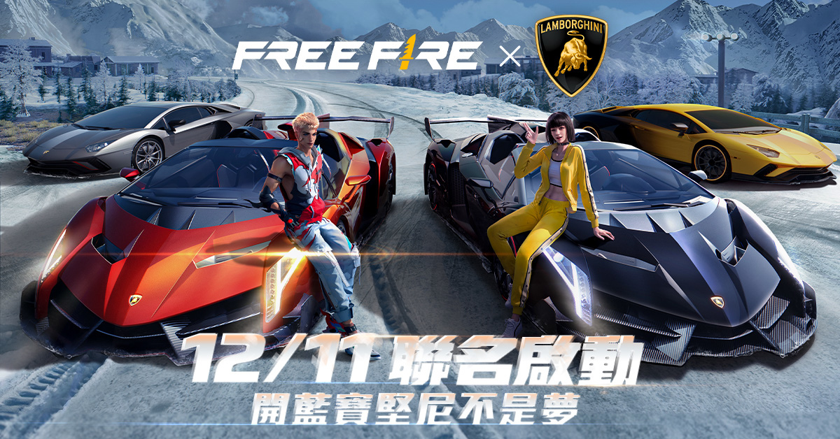 《Free Fire》X「Automobili Lamborghini」跨界合作！駕駛超級跑車展開最刺激的大逃殺體驗