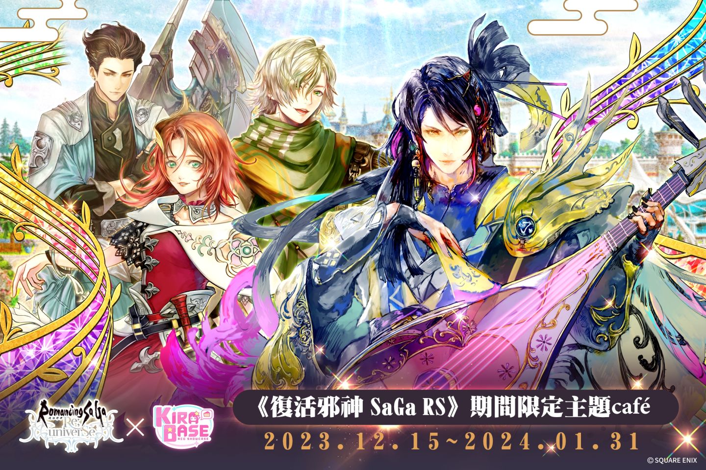 《復活邪神 Romancing SaGa Re;univerSe》×KIRABASE 期間限定主題 café 登場